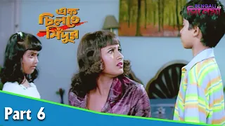 Ek Chiltey Sindoor | এক চিলতে সিঁদুর | Bengali Movie Part 06 | Rachana Banerjee, Siddhanta Mahapatra