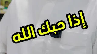 إذا حبك الله - خالد الخالدي