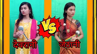 ❤️ देवरानी 🧑‍🦰VS जेठानी 😂 | Best Comedy Video 🤣 | देवरानी और जेठानी की लड़ाई | Neha Sahani