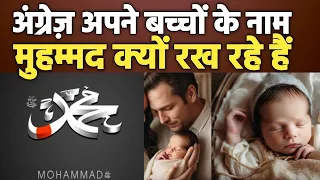 Britain मे सबसे लोकप्रिय नाम बना Mohammad,टॉप पर पहुचा सामने आइ नई रिपोर्ट |Popular Name In England