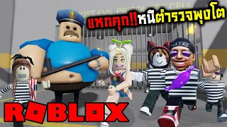 [Roblox] แหกคุก!!! หนีตำรวจพุงโต Ft. Zbing z. Jubjang Ch. SoomnyViVii.