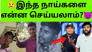 😡இந்த நாய்களை என்ன செய்யலாம்?👿vadakkan isssue😤வடக்கன் பாவம் டா 😢Gopi suthagar ஏன் பேசல?😖