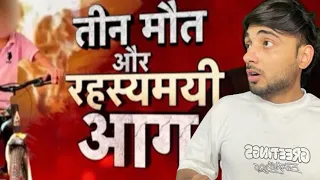 1 mahine me 3 ki maut, apne aap lag rahi hai aag, bhaisli churu rajasthan