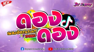#กำลังมาแรงในTikTok!!🔥 ★ ดอง ดอง ดอง - DONG ★ ( จังหวะมันส์ๆ )✨ Vol.81 [ดีเจจ๊อบ]