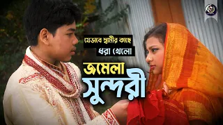 Popular Junior Movie | Junior Jomela Sundori | Drama Clip | Sanita | Shahin | Jasim Uddin Jakir