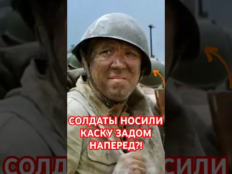 Почему советские солдаты носили каску задом наперед? #shorts  #история #загадка #тайна