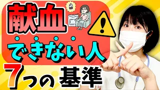 献血できる人とできない人、その違いとは？