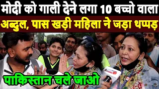 Modi को गाली देने लगा 10 बच्चो वाला अब्दुल, पास खड़ी महिला ने जड़ा थप्पड़ | Modi Yogi Rahul Gandhi live