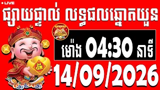 🔴 LIVE  លទ្ធផលឆ្នោតយួន | ម៉ោង 04:30 នាទី | ​ ថ្ងៃទី 14/09/2026  | តម្រាឆ្នោតយួន ៣