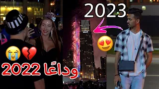احتفلت في رأس السنة 2023 في دبي🇦🇪 قدام برج خليفة🗼 ولكن !! | Burj Khaleifa Light up in New Year🔥