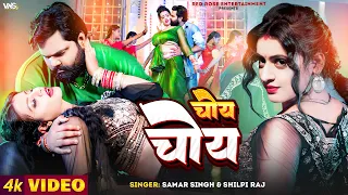#Video | चोय चोय | #Samar_Singh | Choy Choy | #shilpi_raj  | Jada Special Song | Ft - Kalyani Singh