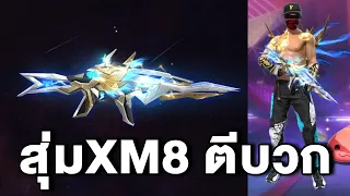 Free Fire สุ่มสกินปืนตีบวก "XM8 DESTINY GUARDIAN" ปักธงถล่มโซนฟรีสไตล์