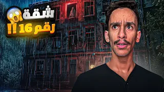 شقة رقم 16 😱!! | #قصص_فارس 