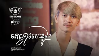 Neang Davin - គោះទ្វារបេះដូង​ | Sabay Sessions by Pleng