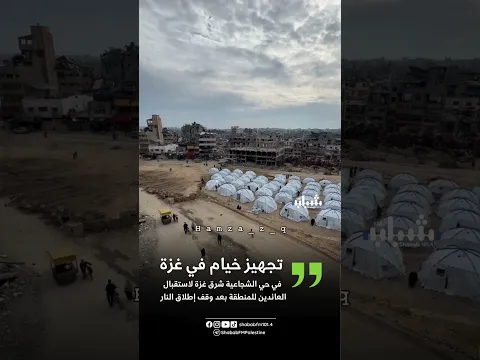 تجهيز خيام في حي الشجاعية شرق غزة لاستقبال العائدين للمنطقة بعد وقف إطلاق النار #غزة #اكسبلور