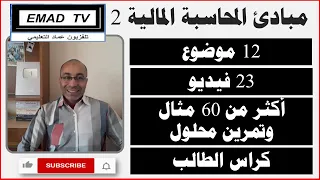 مبادئ المحاسبة المالية 2 - فيديو تعريفي