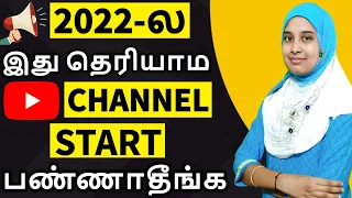2022-ல இது தெரியாம YouTube Channel ஆரம்பிக்காதீங்க | DON'T START YouTube before Watching this Video
