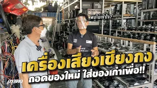 #เครื่องเสียงเก่า เอามาใส่รถใหม่ เห้ย!! ไหงงั้นอ่ะ l กรุแตก