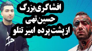 افشاگری بزرگ حسین تهی از پشت پرده امیر تتلو