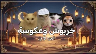 #خربوش ـ وعكوسه #الجزء الأول #رمضان#مبارك#صلوا_على_النبي #اكسبلور #الاردن#foxlny ــleebit