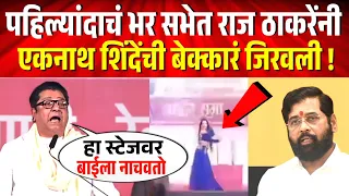 पहिल्यांदाचं भर सभेत राज ठाकरेंनी एकनाथ शिंदेंना चिक्कार धुतलं ! Raj Thackeray on Eknath Shinde