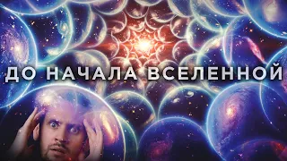 Мы знаем, что было ДО БОЛЬШОГО ВЗРЫВА