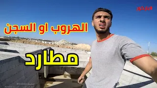 ذكريات قديمة فلوقات باركور سفاحة