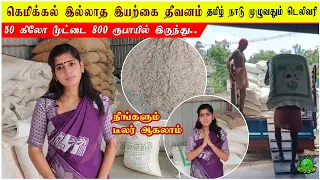 கெமிக்கல் இல்லாத இயற்கை மாடு தீவனம் தமிழ்நாடு முழுவது டெலிவரி / நீங்களும் டீலர் ஆகலாம் ??