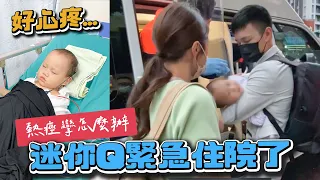 熱痙攣發作怎麼辦 迷你Q第一次生病住院｜爸媽經驗分享｜絕代雙Q