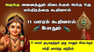 🦚இழந்ததை மீட்டு தரும் சக்தி வாய்ந்த மந்திரம் | 11 வாரத்திற்குள்  கிடைக்கும் #muruganarul  #mantra 