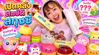 เปิดกรุสกุชชี่ทั้งหมด! เยอะจนคอแห้ง😍🧋