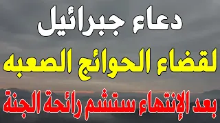 دعاء جبرائيل عليه السلام لقضاء الحوائج الصعبه سريعا