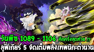 วันพีช 1089 - 1106 : ศึกครั้งสุดท้าย !? ลูฟี่เกียร์ 5 จัดเต็มพลังเทพนิกะตำนาน - OverReview