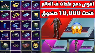 اقوى تفتيح بكجات في العالم دمج 9,000 الاف قسيمة كلاسيكة وطلعت سكنات اسطورية PUBG MOBILE COUPONS M6