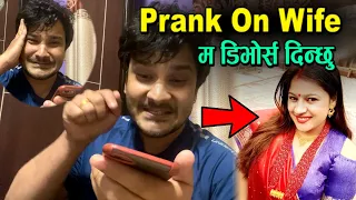 Divorce Prank On Wife | म तिमीलाई डिभोर्स दिन्छु- She is Crying 😭😭 Shishir Bhandari & Wife