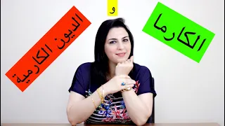 (الكارما والديون الكارمية) أحذر من أن تكون لديك ديون كارمية ويصعب عليك سدادها!!! #مشعل_النور