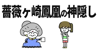 ヶと薔薇ヶ崎の神隠し【アニメコント】
