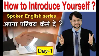 अंग्रेजी में परिचय देना सीखें। Self introduction in English | introduce yourself || Spoken series