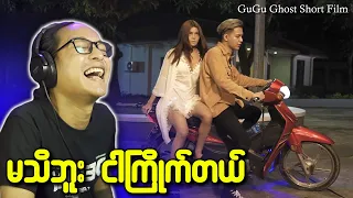 သရဲမတို့ရဲ့ပြောနေကြ လော့ဂျစ်များ (Streamer Gu Gu Ghost Film) reaction...;D