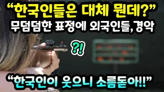 "한국인들은 대체 뭔데?" 무덤덤한 표정에 경악한 외국인 반응 // "웃음의 의미를 알겠어!" [해외반응]