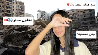 شو صاير بلبنان؟🇱🇧هل رح سافر؟✈️ القصة كاملة…