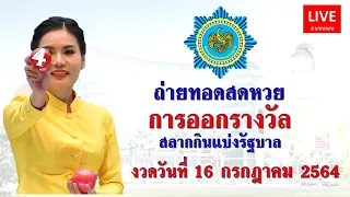 ถ่ายทอดสด การออกรางวัลสลากกินแบ่งรัฐบาล​​​ งวด 16/07/2564 | Thai Lottery Live | #ตรวจหวย