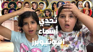 تحدي معرفة الاسم من صور اليوتيوبرز 😉 مين رح يفوز علينا 😱