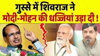 पद से हटते ही Shivraj ने Modi-Mohan को क्यों निशाने पर लिया ?