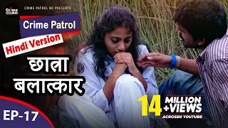 Crime Patrol (Hindi Version) | Episode-17 | 1st Part | छात्रा बलात्कार | True Story