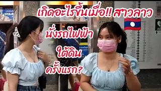 เพื่อนมาจากลาว ขึ้นรถไฟฟ้าใต้ดินครั้งแรก ตื่นเต้นมาก!!#สาวลาวพาเที่ยว