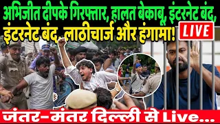 Jantar Mantar Delhi Live : अभिजीत दीपके गिरफ्तार, हालत बेकाबू, इंटरनेट बंद, लाठीचार्ज और हंगामा!