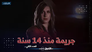 #جنايات | خيوط الجريمة تنكشف بعد 14 سنة - العدد الكامل