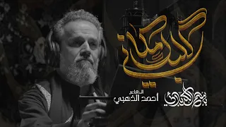 گلبك مكاني | الحاج باسم الكربلائي