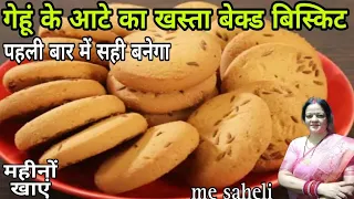 एक कप गेहूं के आटे से बनाए डब्बा भर के बिस्किट खाने मे टेस्टी बनाने मे आसान कम खर्च मे ढेर सारा#aata